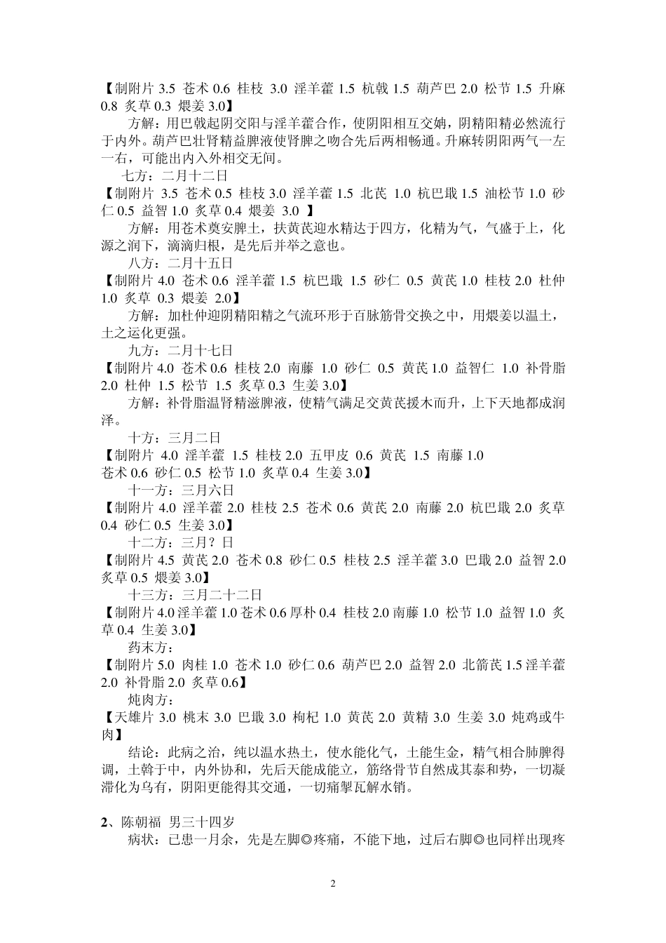 火神郑钦安嫡传弟子卢铸之医案_第2页