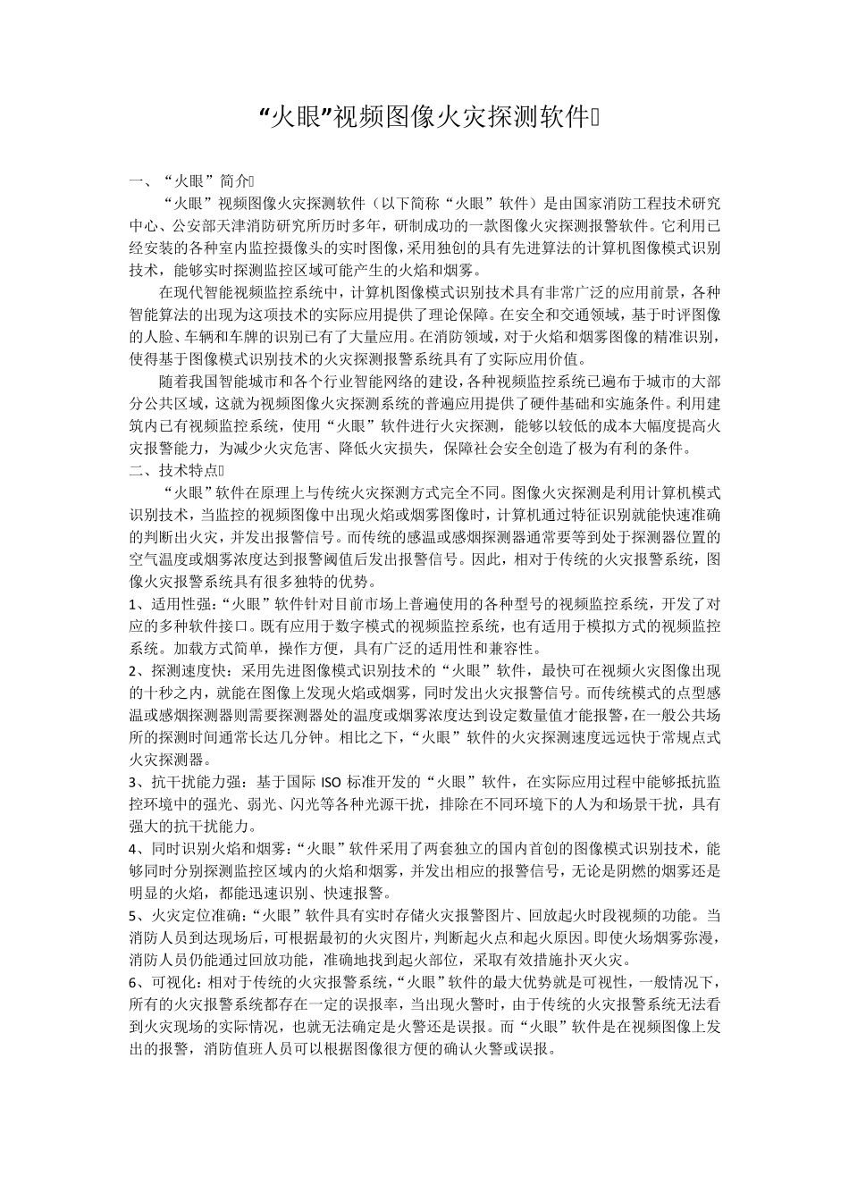 火眼视频图像火灾探测软件_第1页