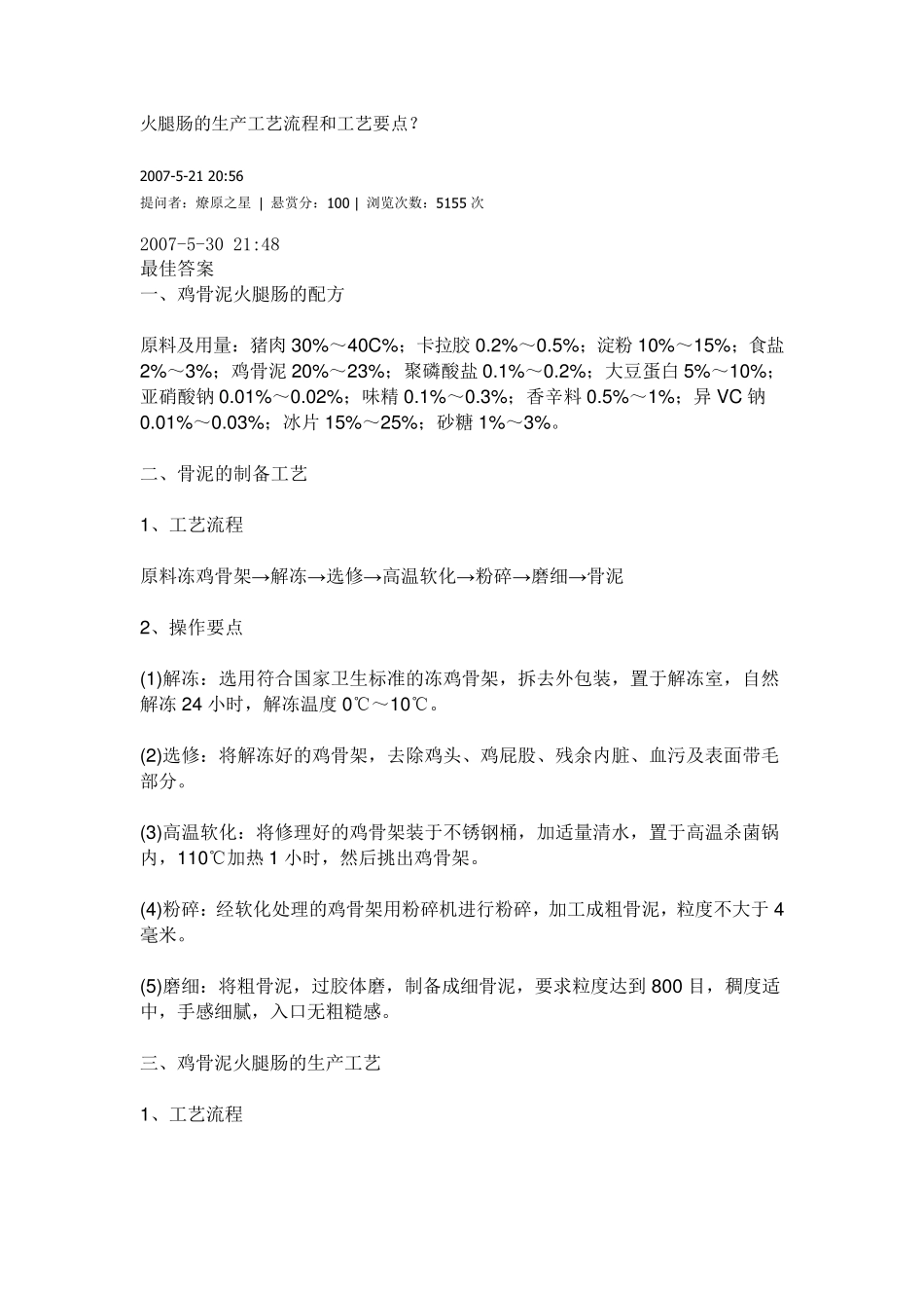 火腿肠的生产工艺流程和工艺要点_第1页