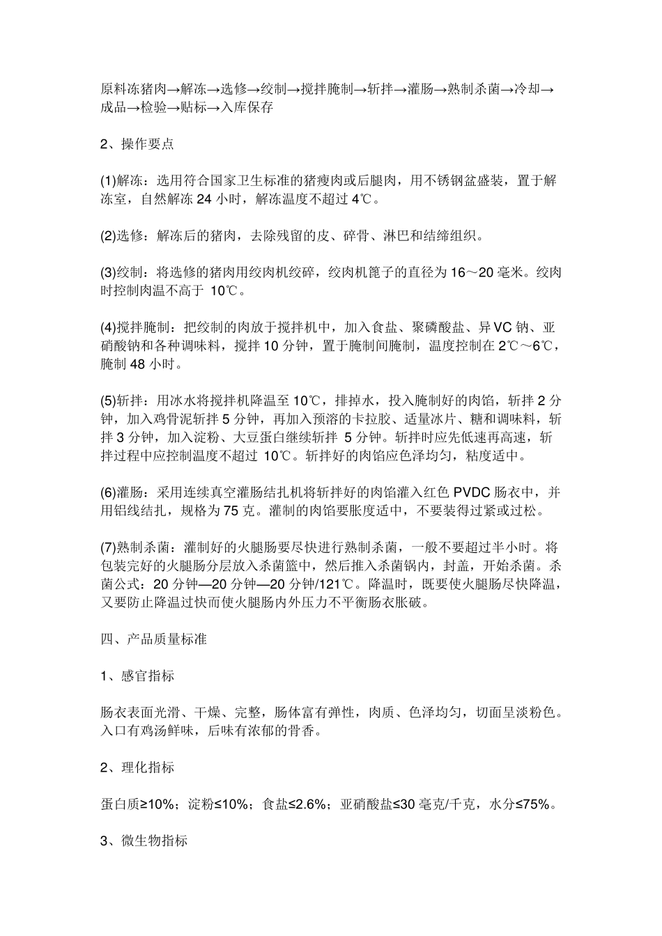 火腿肠的生产工艺流程和工艺要点_第2页