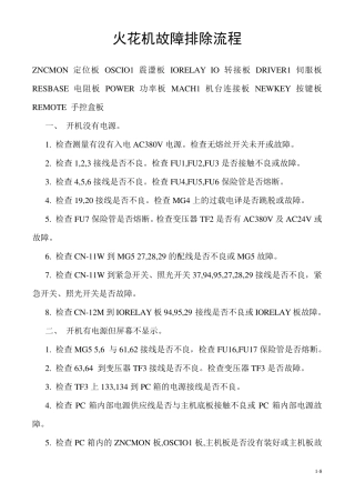 火花机故障排除流程