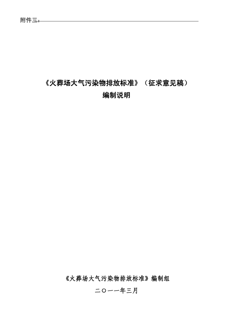 火葬场大气污染物排放标准编制说明_第1页