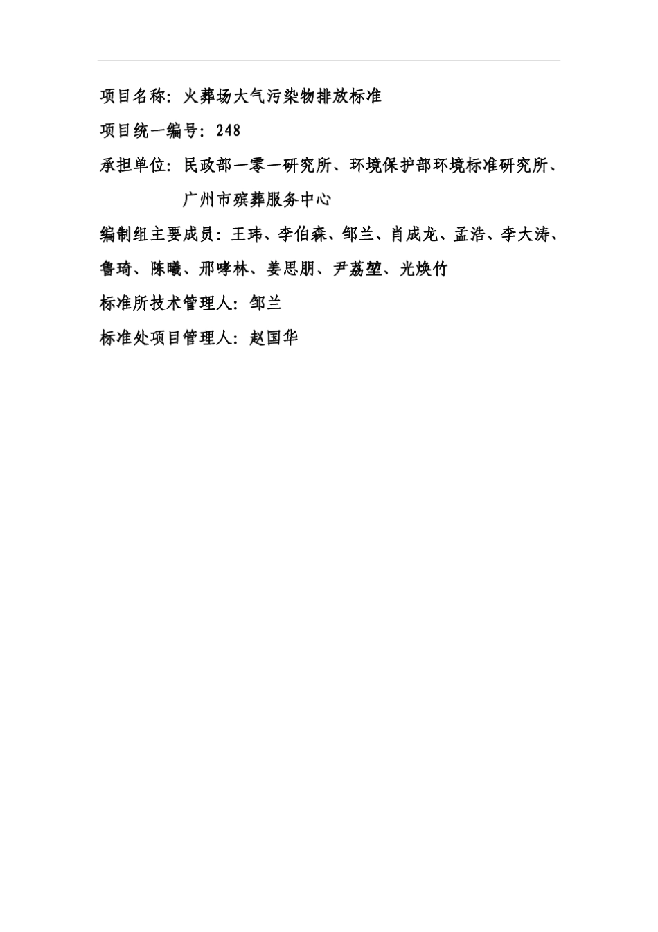 火葬场大气污染物排放标准编制说明_第2页