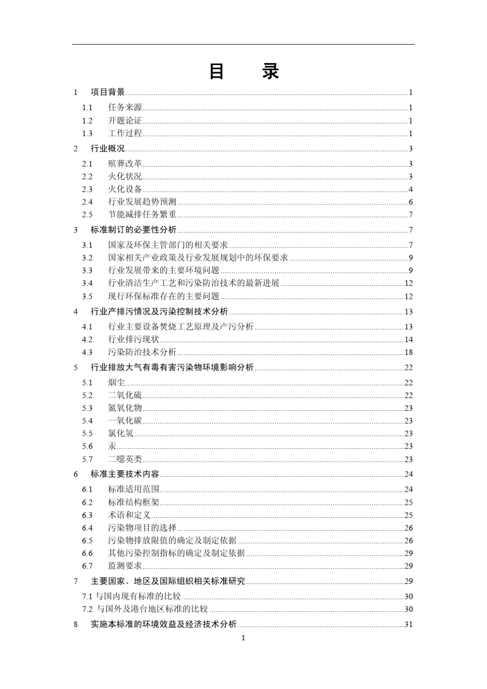 火葬场大气污染物排放标准编制说明_第3页