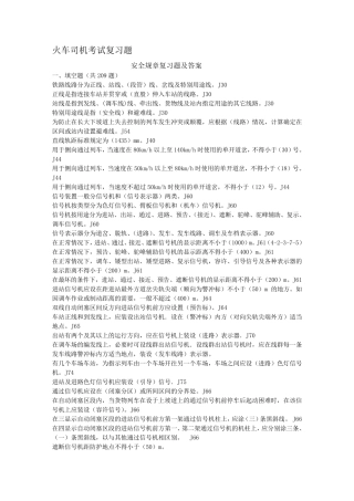 火车司机考试复习题