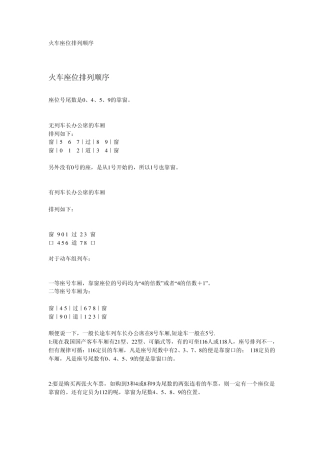 火车座位排列顺序