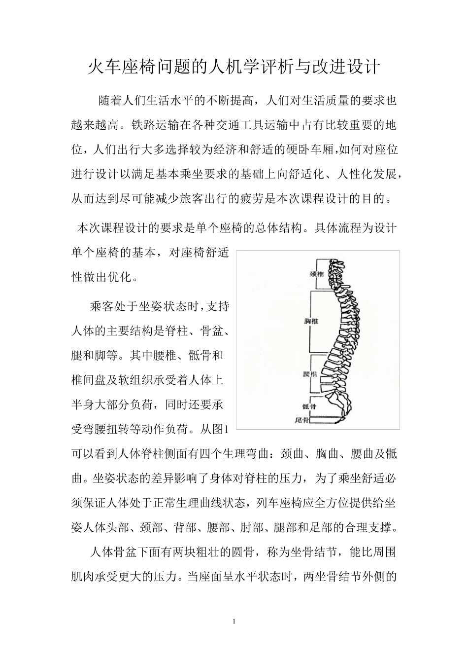 火车座椅问题的人机学评析与改进设计_第1页