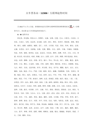 火车票各站(12306)互联网起售时间