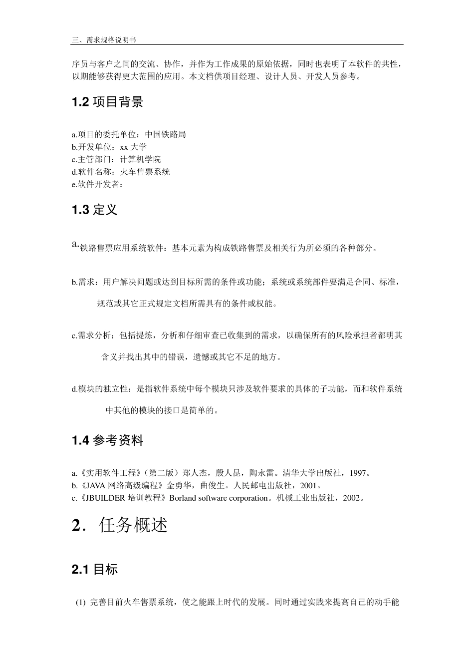 火车票售票系统需求分析报告_第2页