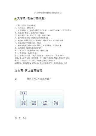 火车票电话和网络订票流程汇总