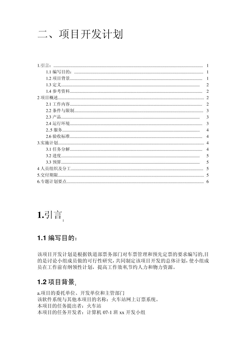 火车票网上订票系统开发过程_第1页