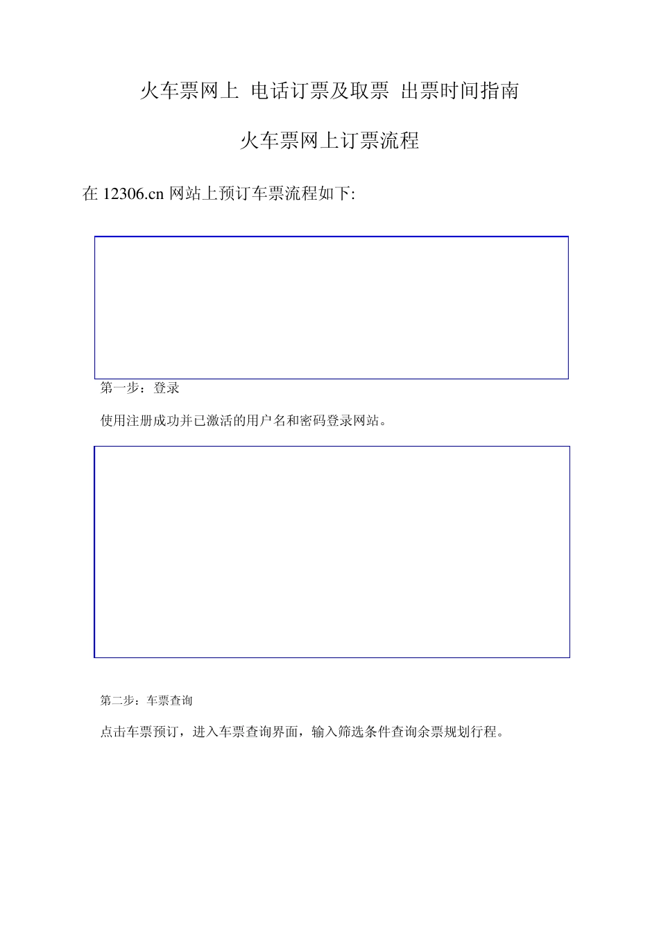 火车票网上订票电话订票及取票出票时间指南(图文)_第1页