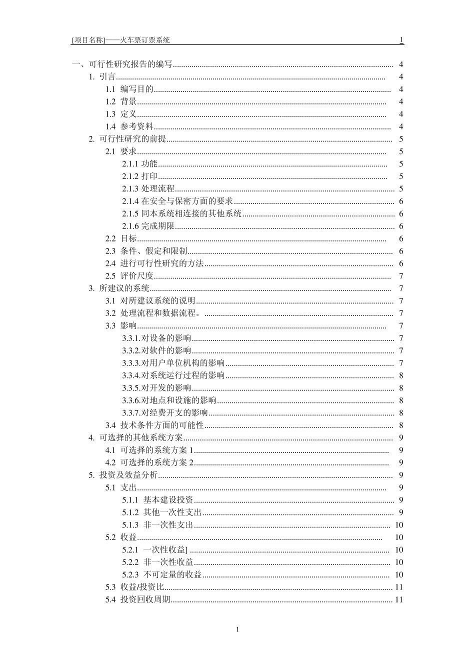 火车票订票系统—软件开发计划书_第2页