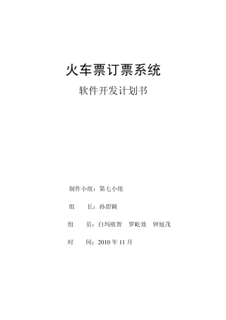 火车票订票系统—软件开发计划书