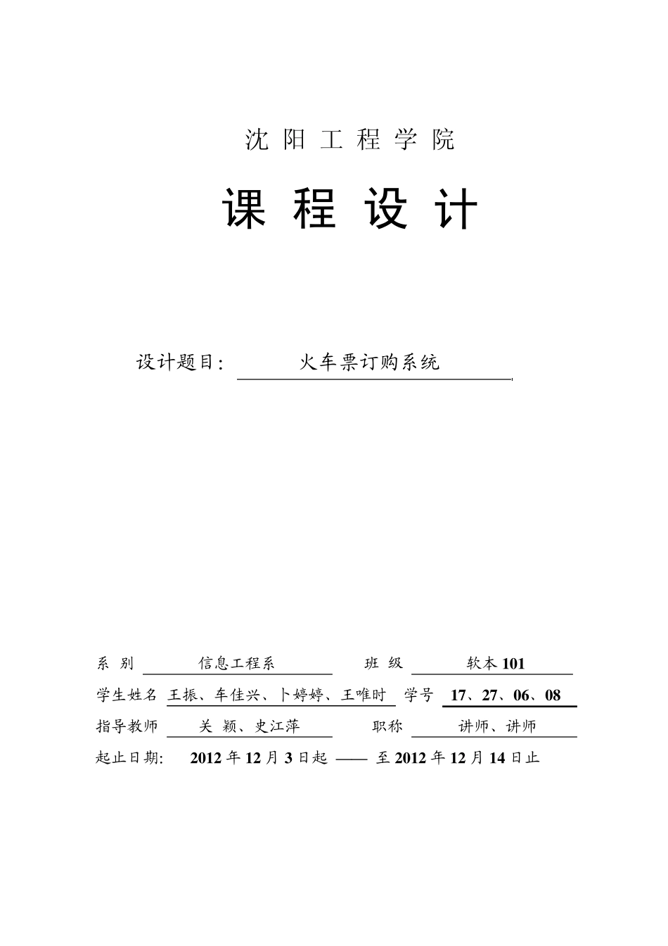 火车票订购系统jsp课设报告_第1页