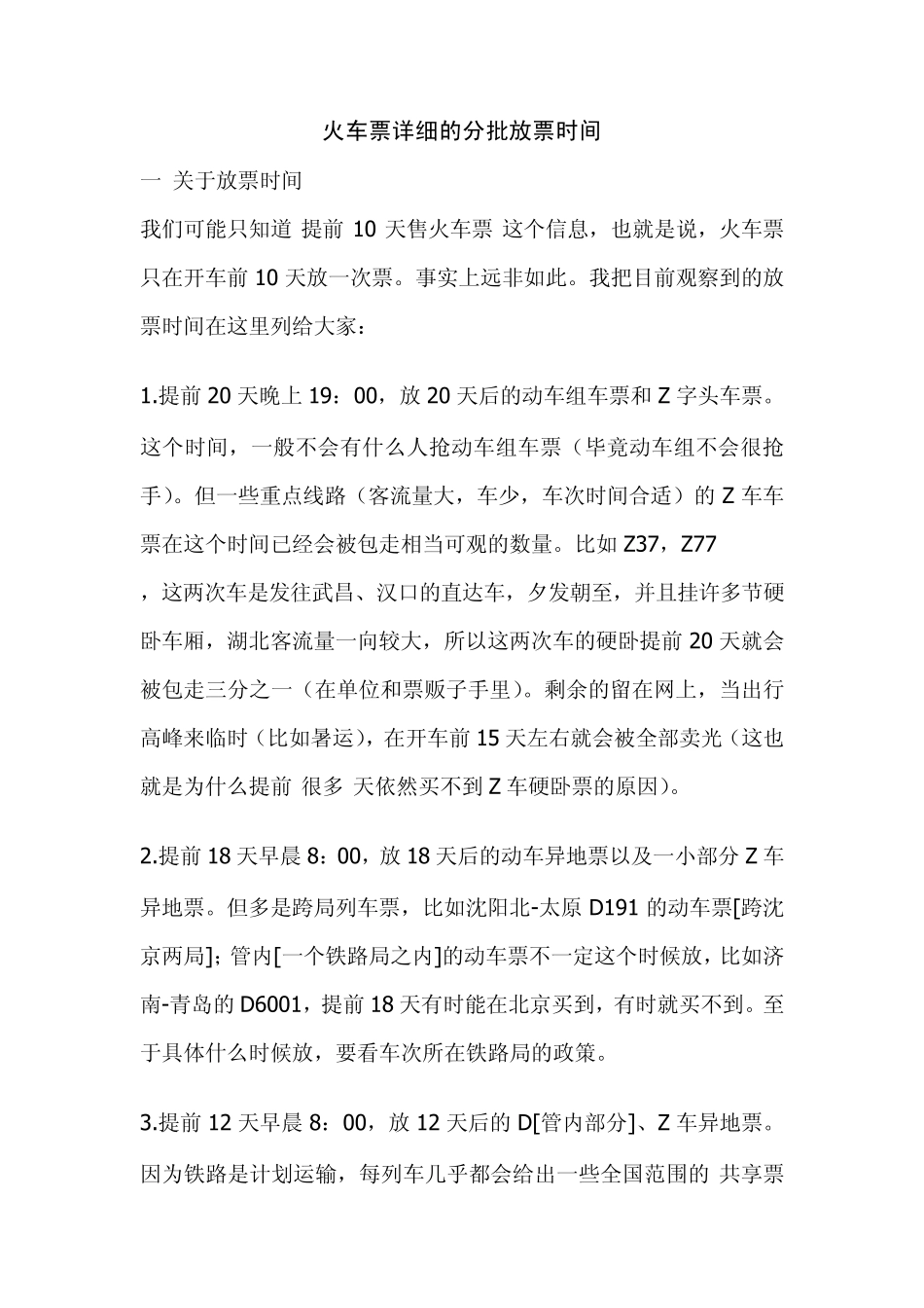 火车票详细的分批放票时间_第1页