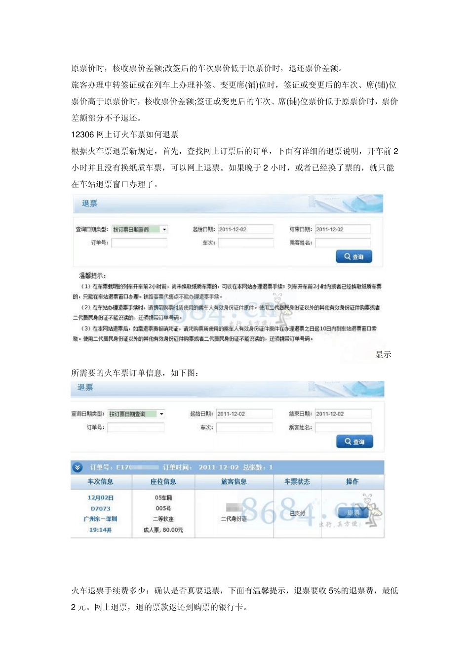 火车票退改签规定_第3页