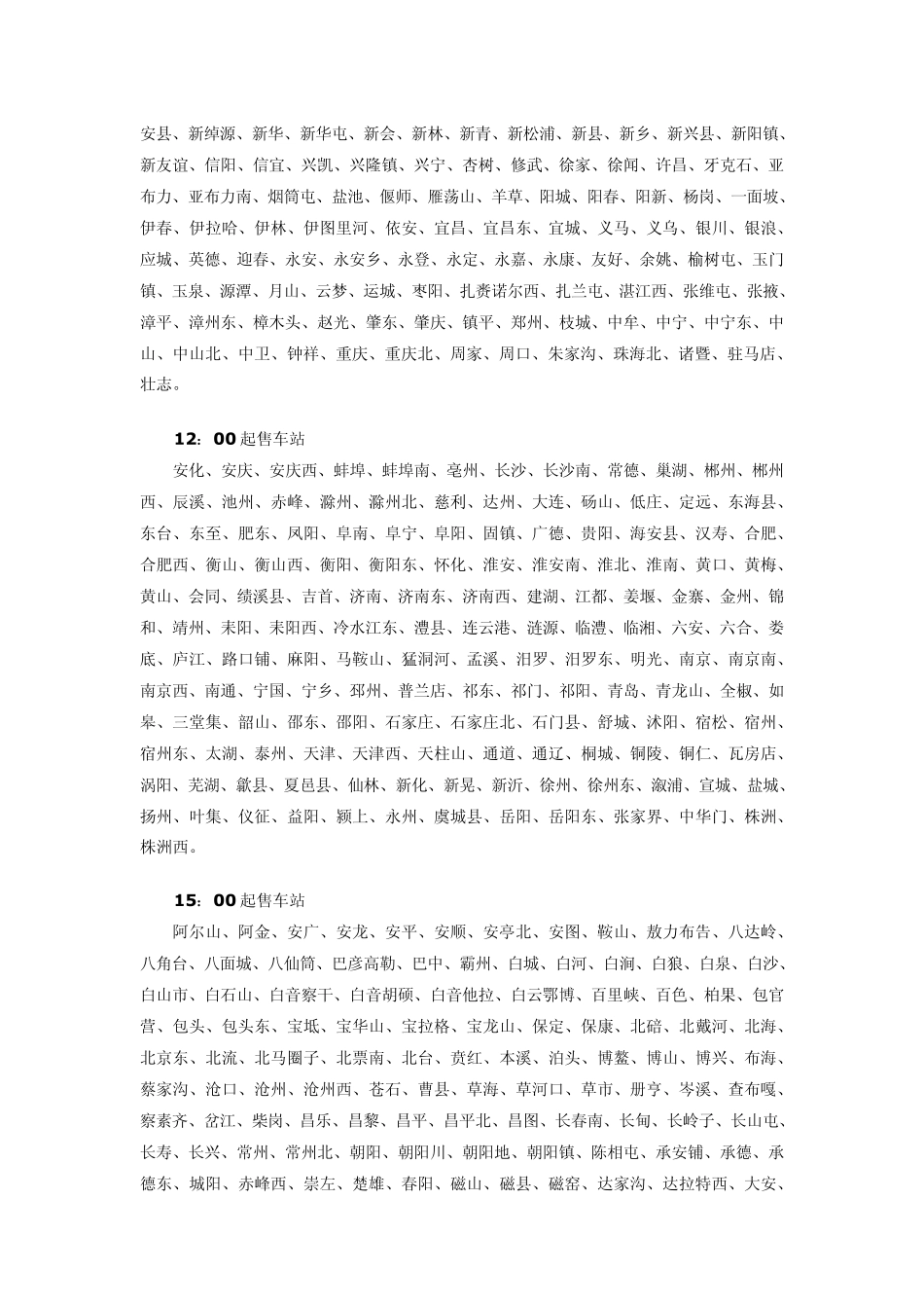 火车站各站互联网售票放票时间_第3页