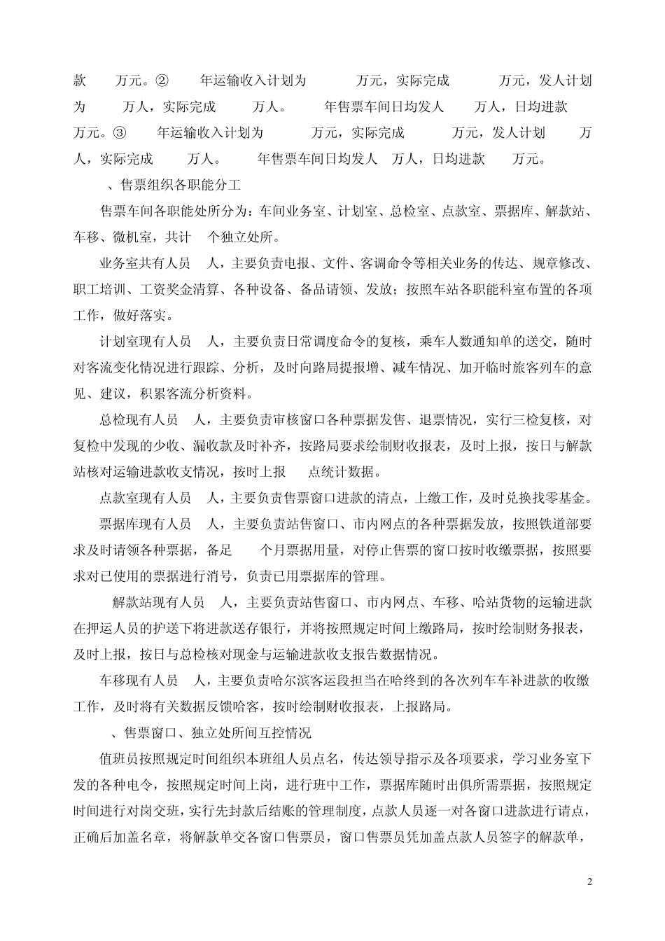 火车站售票组织调研_第2页