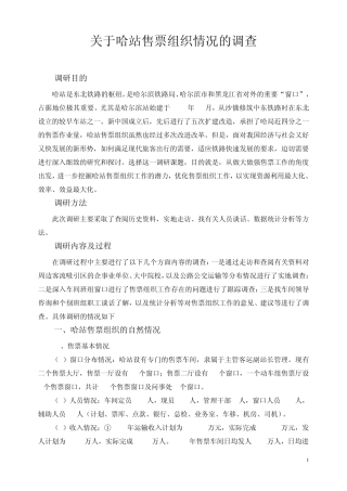 火车站售票组织调研