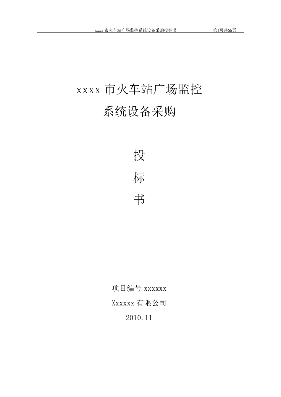 火车站投标书444_第1页