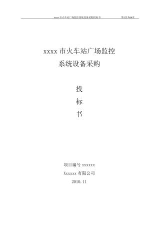 火车站投标书444