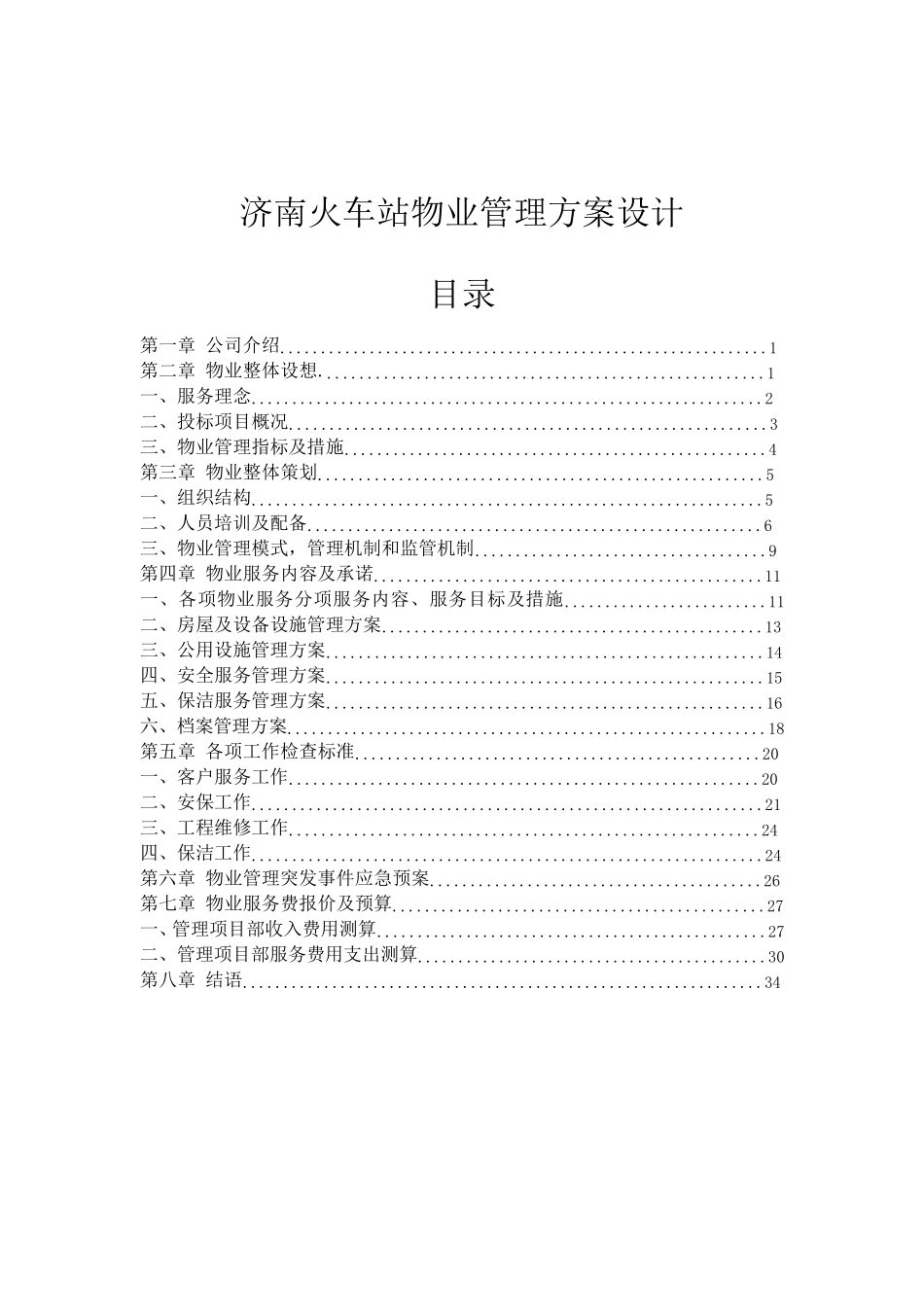 火车站物业管理方案设计1_第2页