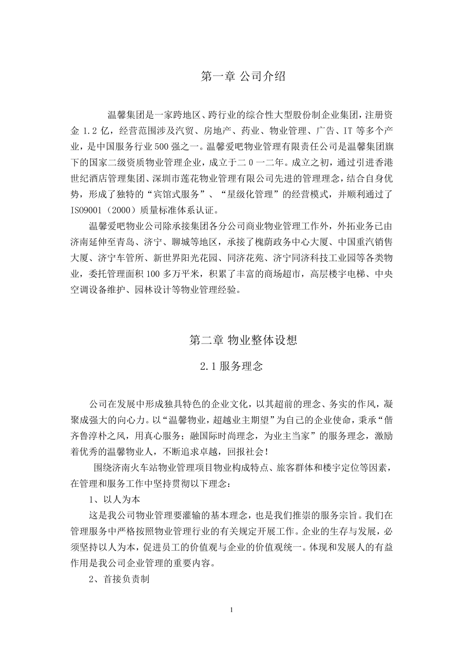 火车站物业管理方案设计1_第3页