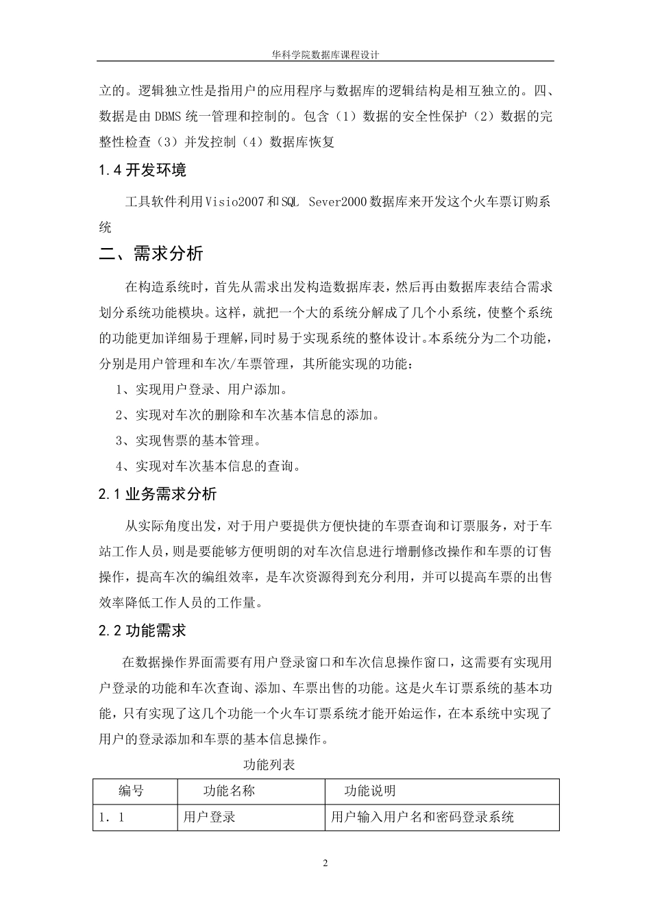 火车订票管理信息数据库设计_第3页