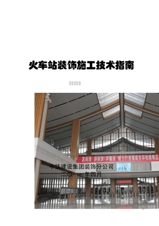 火车站装饰施工技术指南第一版发布图片压缩版