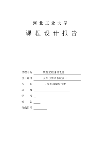 火车订票(课程设计)软件工程