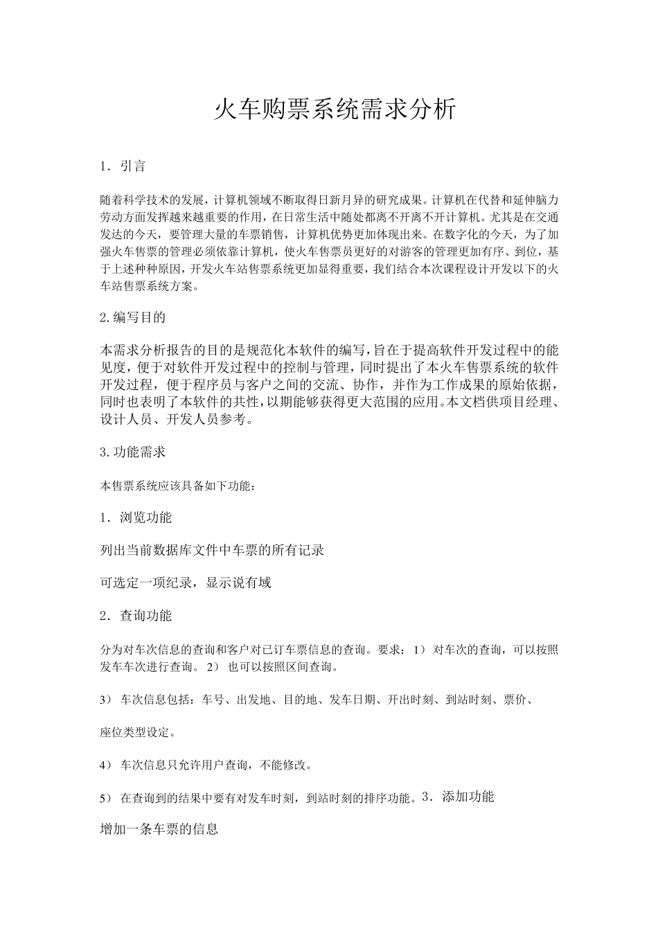 火车购票系统需求分析_第1页