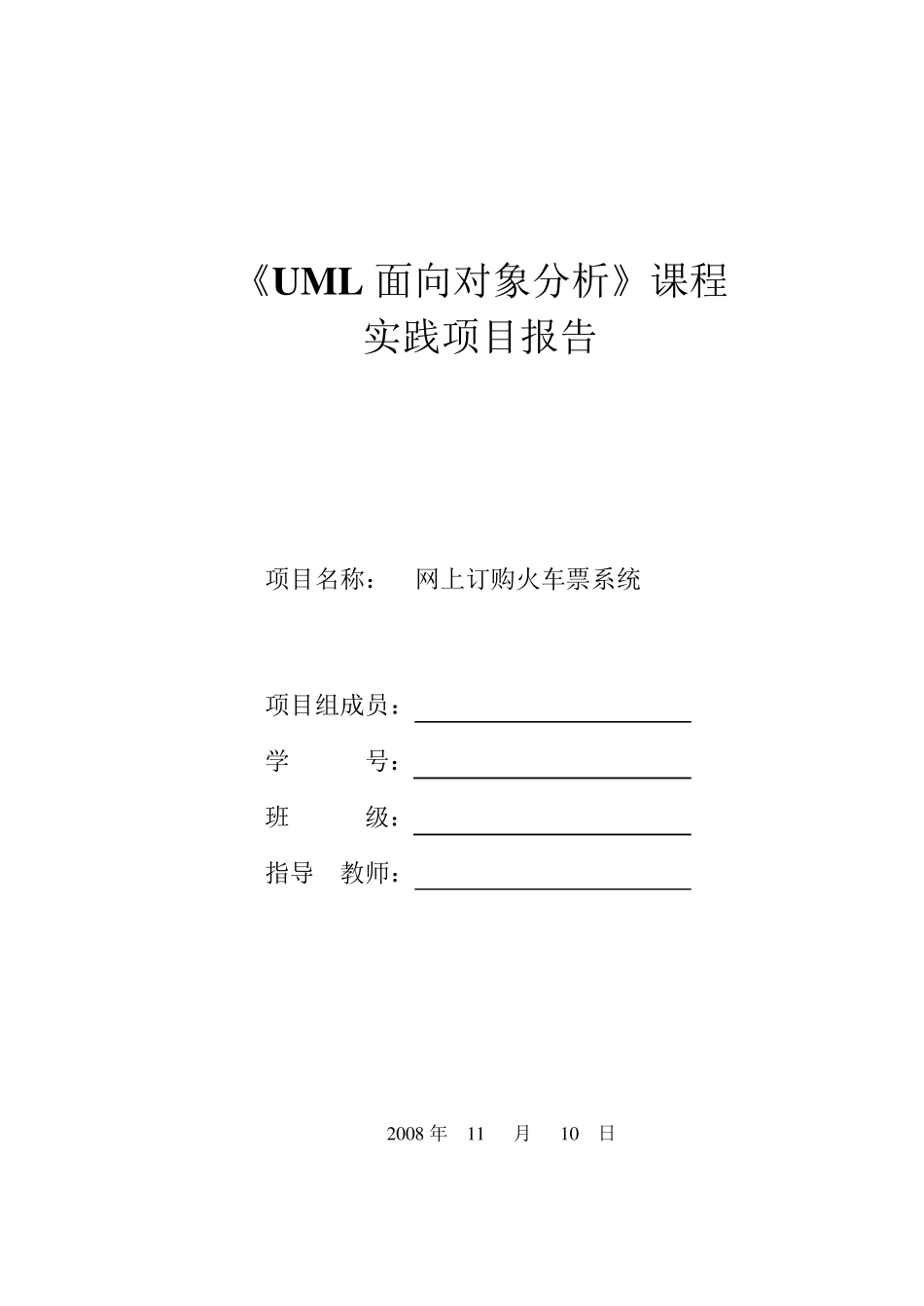 火车购票系统UML类图时序图状态图协作图活动图对象图用例图_第1页
