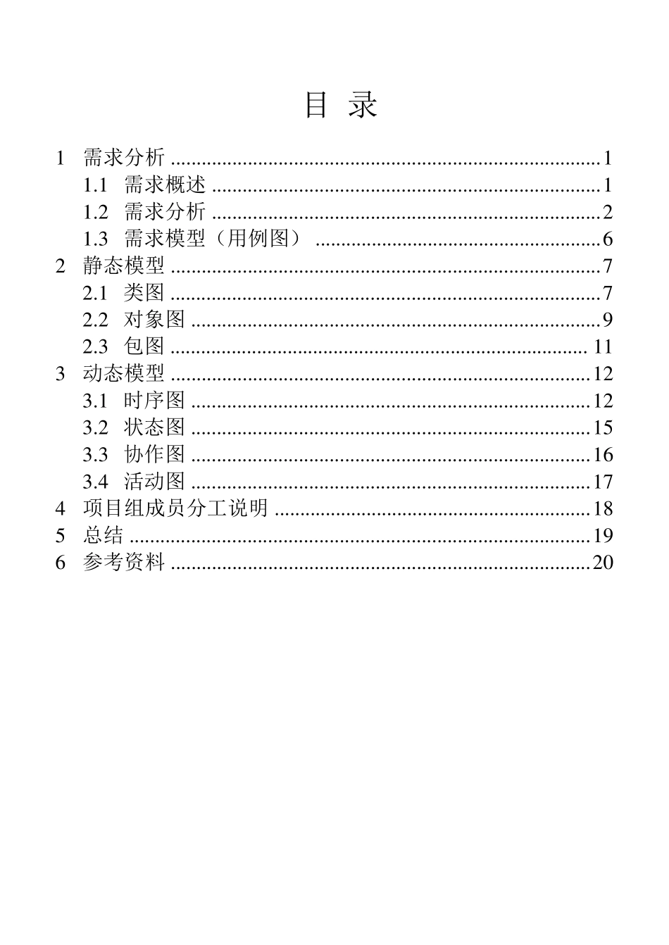 火车购票系统UML类图时序图状态图协作图活动图对象图用例图_第2页