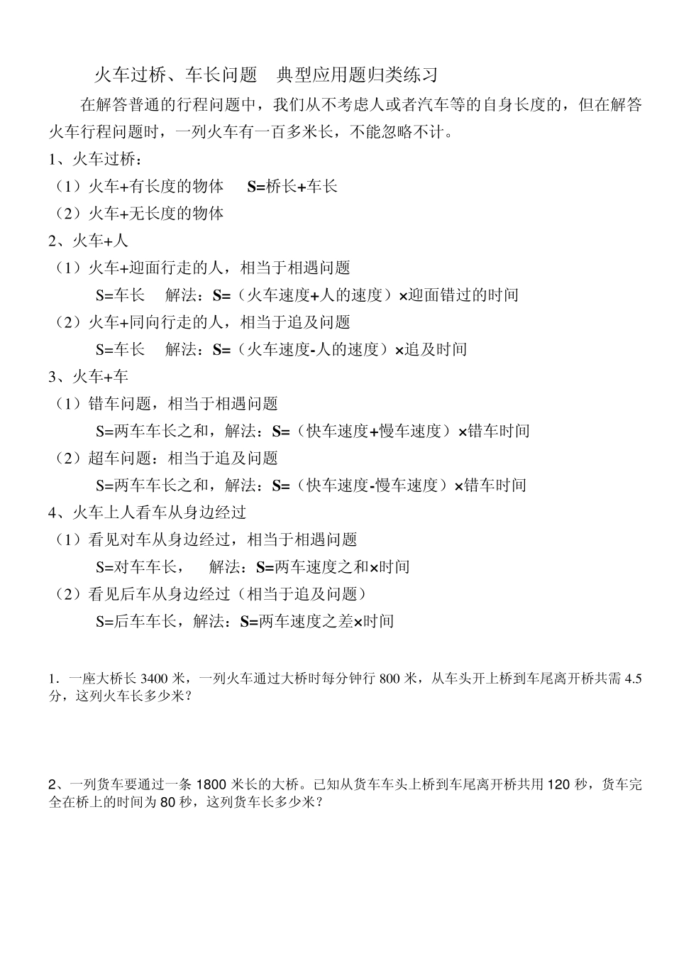 火车过桥、车长问题__典型应用题归类练习_第1页