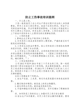 防止工伤事故培训提纲
