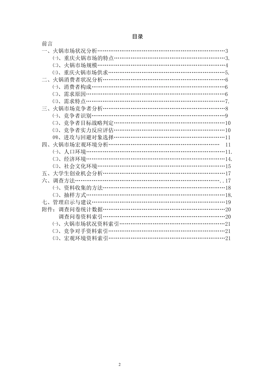 火锅市场营销方案_第2页