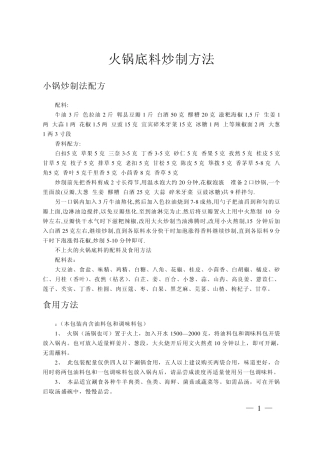 火锅底料炒制方法