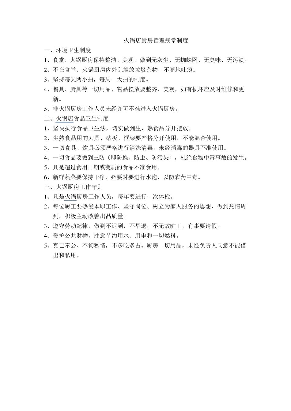 火锅店厨房管理规章制度1_第1页
