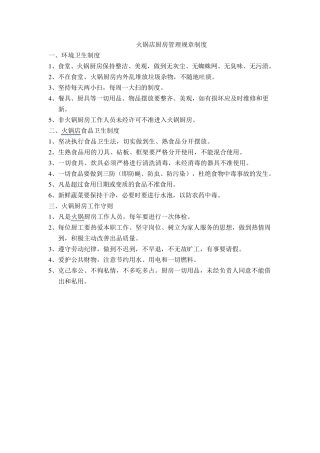 火锅店厨房管理规章制度1