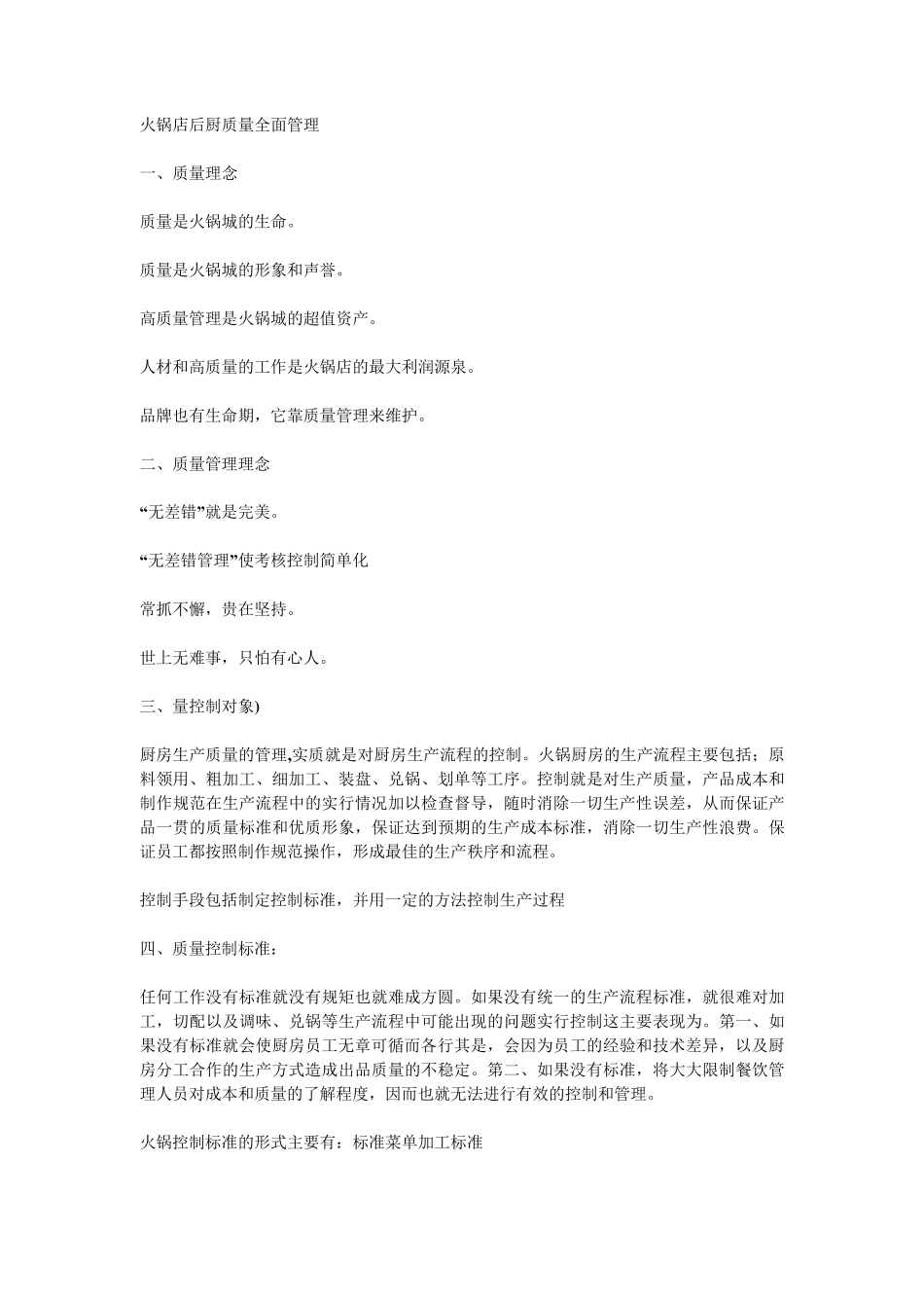 火锅店后厨质量全面管理_第1页