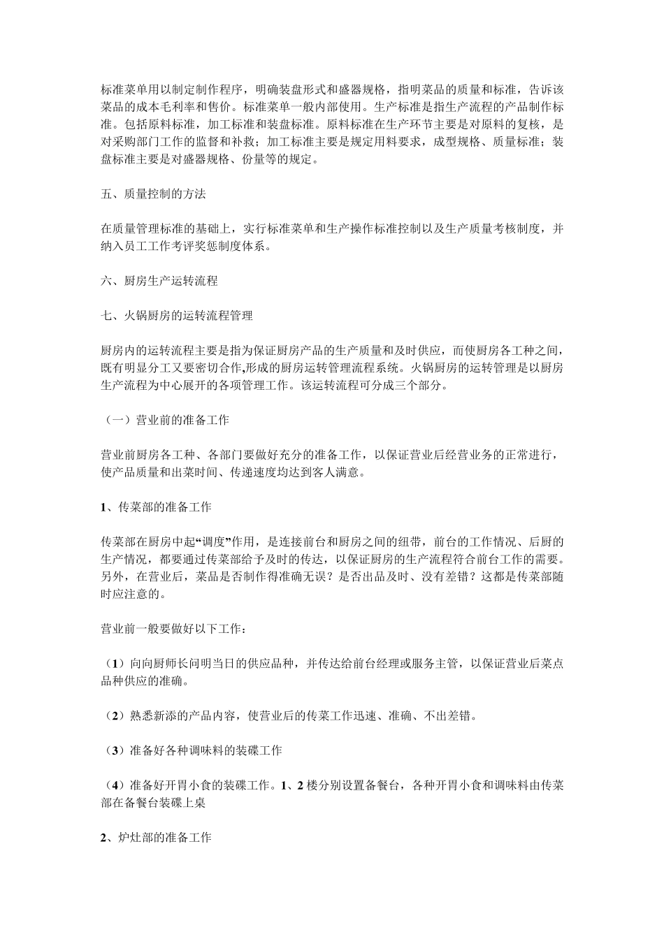 火锅店后厨质量全面管理_第2页