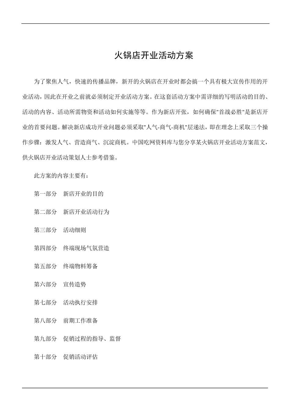 火锅店开业活动方案_第1页