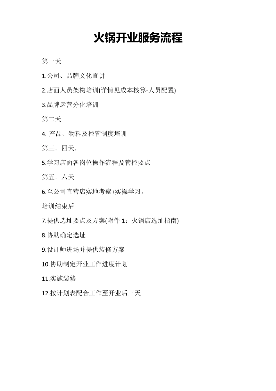 火锅店开业计划及实施流程_第1页