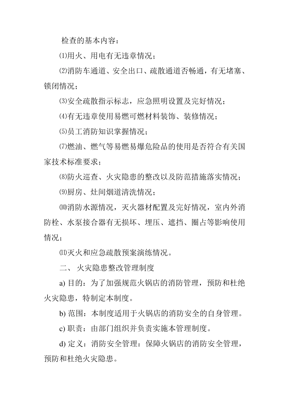 火锅店消防安全管理制度_第2页