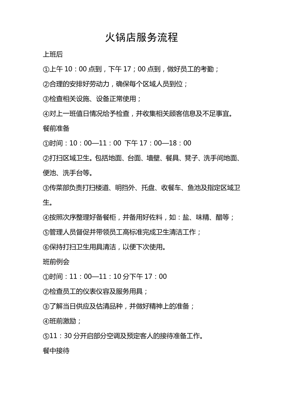 火锅店服务流程_第1页