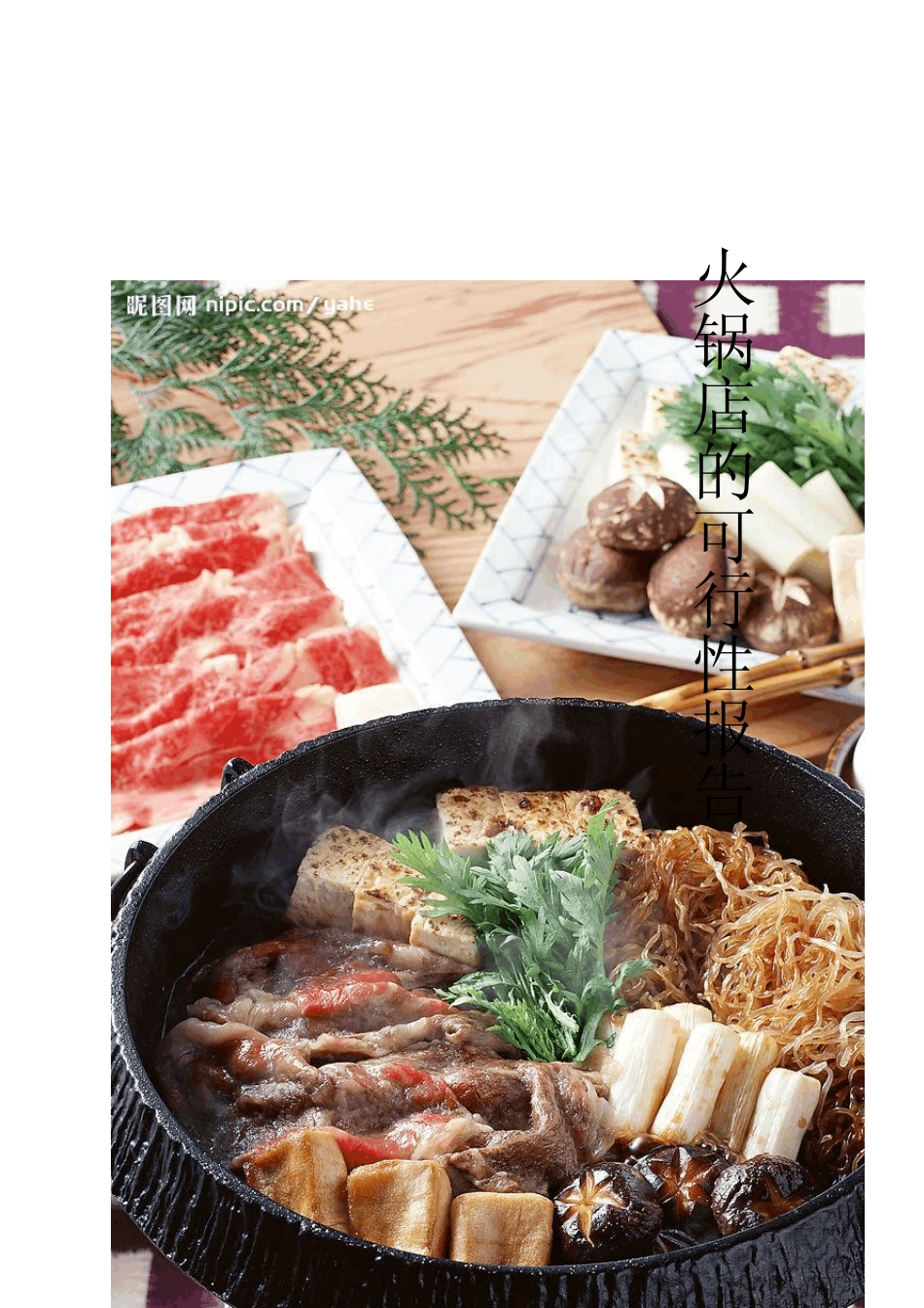 火锅店的可行性报告_第1页