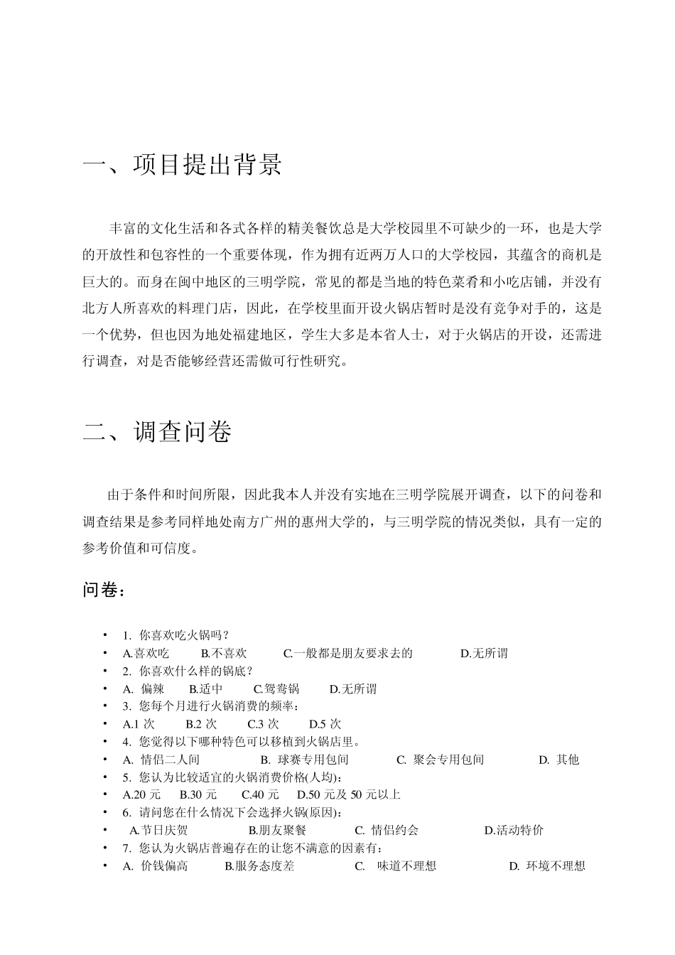 火锅店的可行性报告_第2页