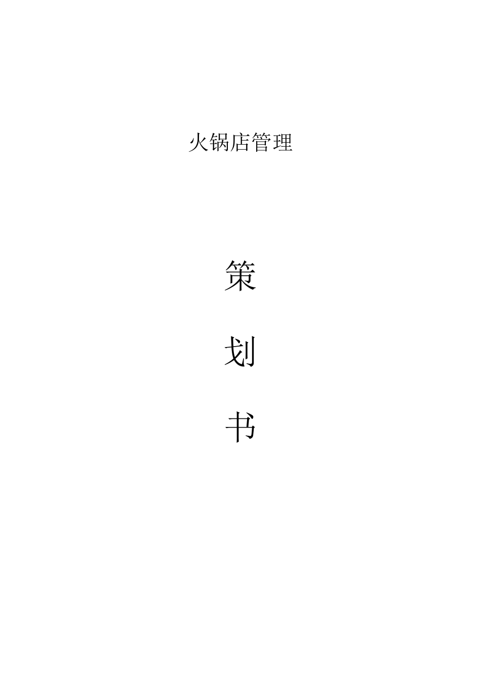 火锅店的管理方法_第1页