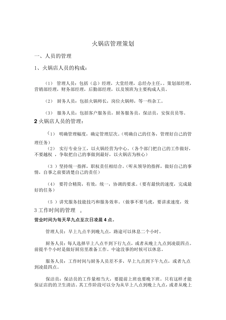 火锅店的管理方法_第2页